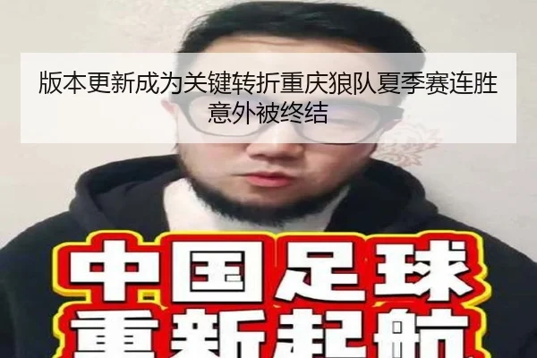 版本更新成为关键转折重庆狼队夏季赛连胜意外被终结