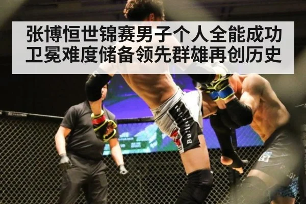 张博恒世锦赛男子个人全能成功卫冕难度储备领先群雄再创历史