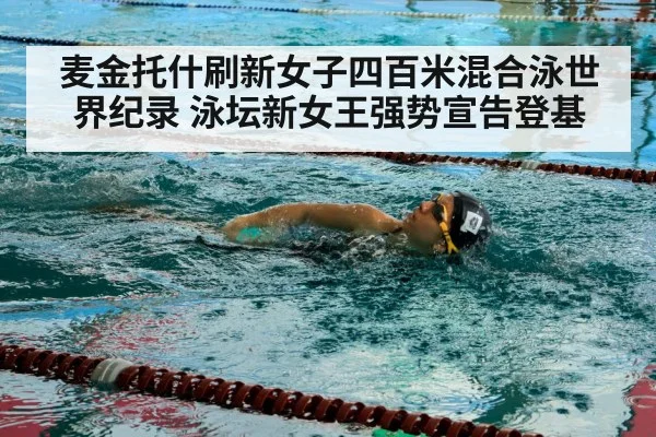 麦金托什刷新女子四百米混合泳世界纪录 泳坛新女王强势宣告登基