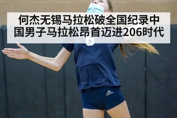 何杰无锡马拉松破全国纪录中国男子马拉松昂首迈进206时代