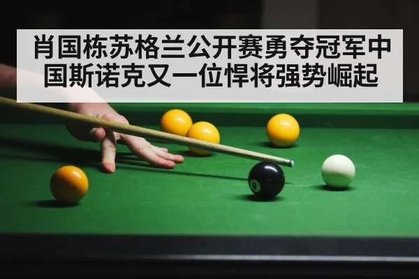 肖国栋苏格兰公开赛勇夺冠军中国斯诺克又一位悍将强势崛起