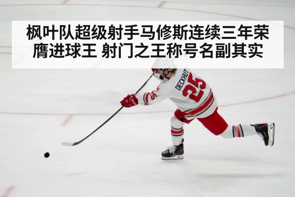 枫叶队超级射手马修斯连续三年荣膺进球王 射门之王称号名副其实