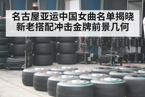 名古屋亚运中国女曲名单揭晓 新老搭配冲击金牌前景几何