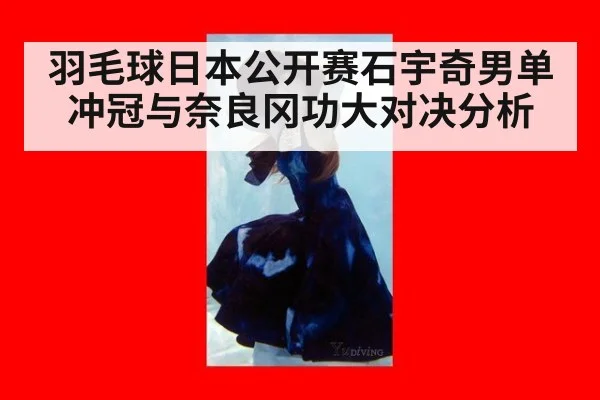 羽毛球日本公开赛石宇奇男单冲冠与奈良冈功大对决分析