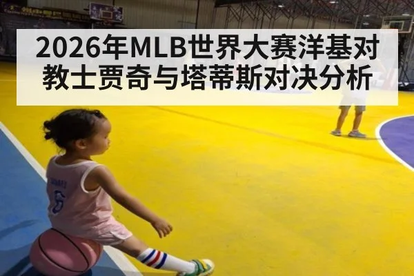 2026年MLB世界大赛洋基对教士贾奇与塔蒂斯对决分析