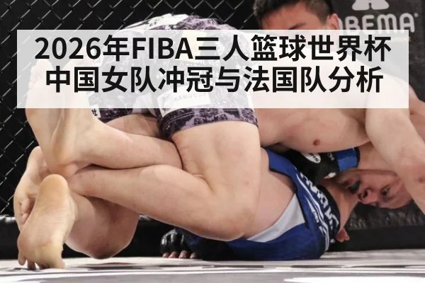 2026年FIBA三人篮球世界杯中国女队冲冠与法国队分析
